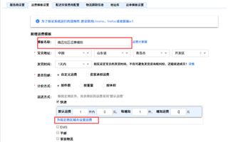 请教淘宝怎么设置部分地区包邮部分地区不包邮 
