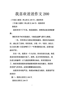 我喜欢爸爸作文200.doc 