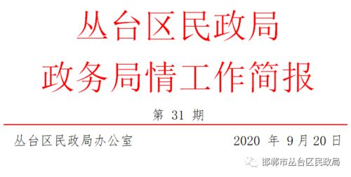 用脚步丈量民情,以实干改善民生 丛台区民政局政务局情工作简报 9.14 9.20