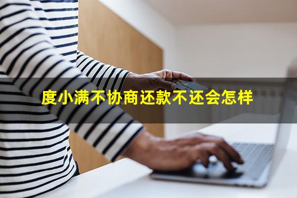 度小满不协商还款不还会怎样