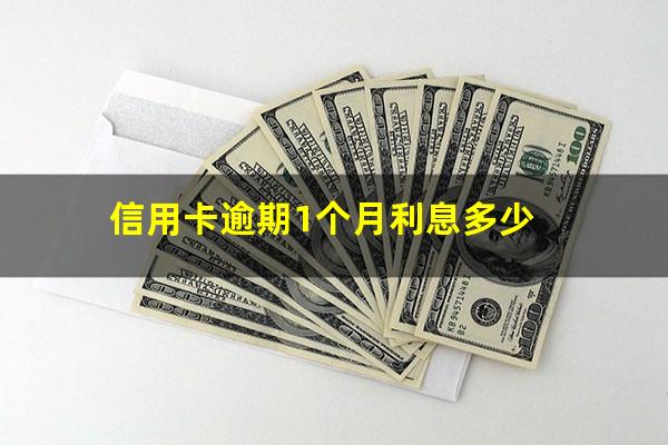 信用卡逾期1个月利息多少?信用卡1600元逾期一个月