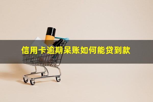 信用卡逾期呆账如何能贷到款?逾期呆帐严重吗