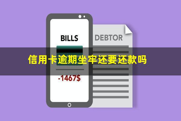 信用卡逾期坐牢还要还款吗?欠信用卡坐牢后还要还钱吗