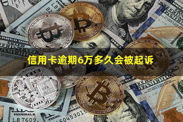 信用卡逾期6万多久会被起诉