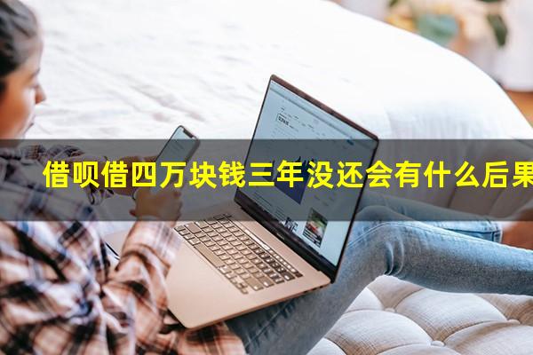 借呗借四万块钱三年没还会有什么后果