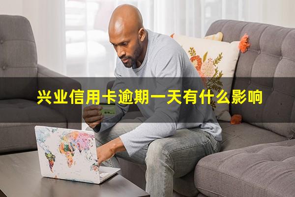 兴业信用卡逾期一天有什么影响