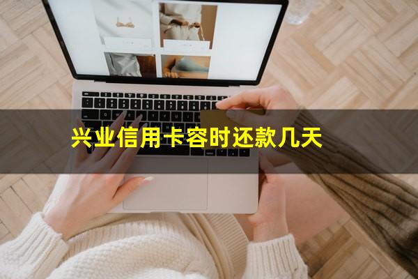 兴业信用卡容时还款几天