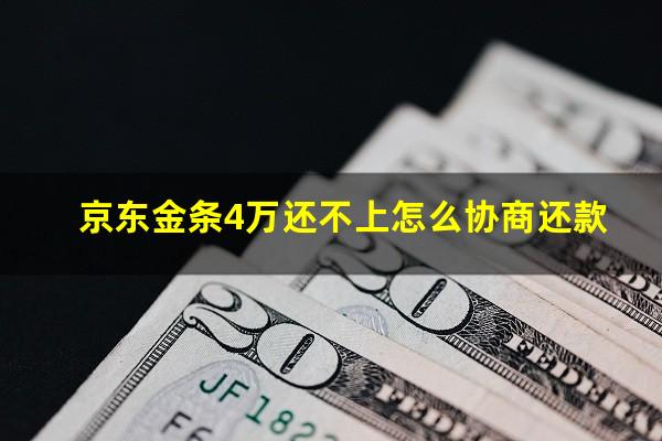 京东金条4万还不上怎么协商还款