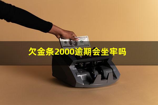 欠金条2000逾期会坐牢吗