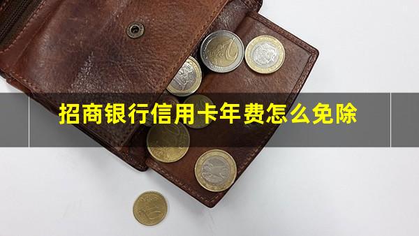 招商银行信用卡年费怎么免除