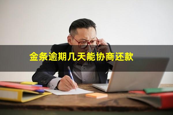 金条逾期几天能协商还款