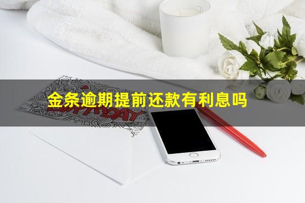 金条逾期提前还款有利息吗?金条提前还款算逾期嘛