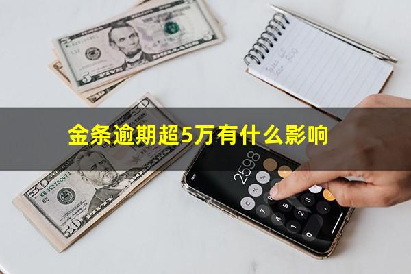 金条逾期超5万有什么影响?金条逾期500块