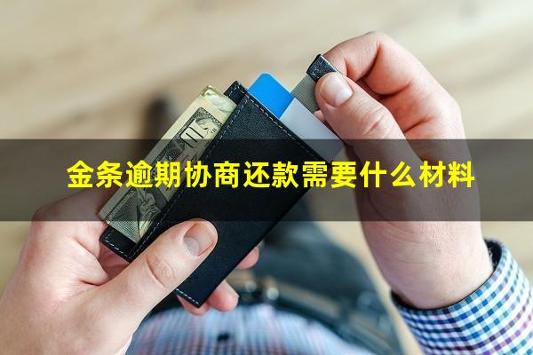 金条逾期协商还款需要什么材料?金条逾期后催收流程