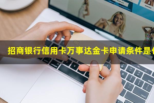 招商银行信用卡万事达金卡申请条件是什么