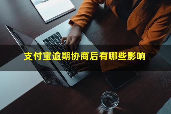 支付宝逾期协商后有哪些影响