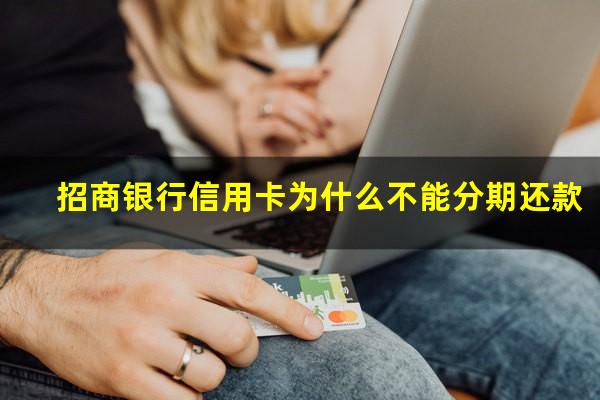 招商银行信用卡为什么不能分期还款