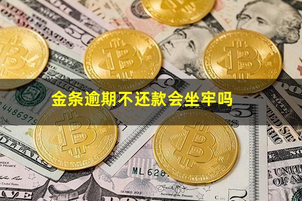 金条逾期不还款会坐牢吗?金条逾期不还多久会被起诉