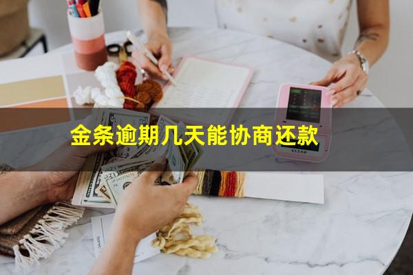 金条逾期几天能协商还款?金条逾期多久会要求还全款