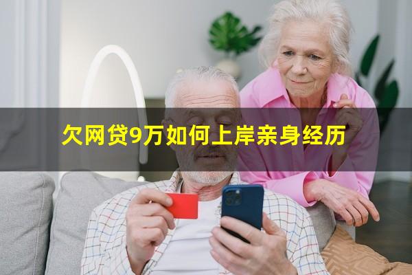 欠网贷9万如何上岸亲身经历