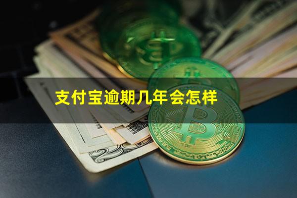 支付宝逾期几年会怎样