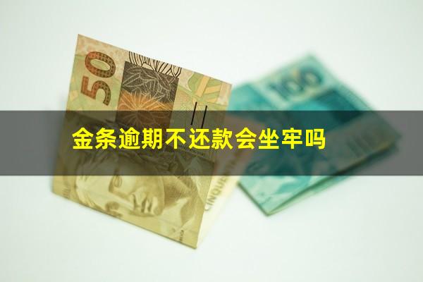 金条逾期不还款会坐牢吗