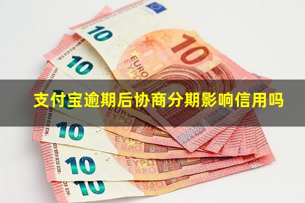 支付宝逾期后协商分期影响信用吗