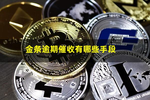 金条逾期催收有哪些手段