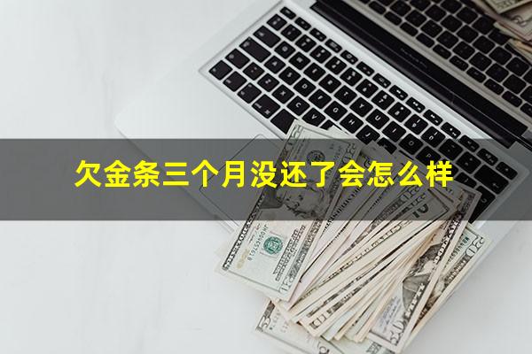 欠金条三个月没还了会怎么样