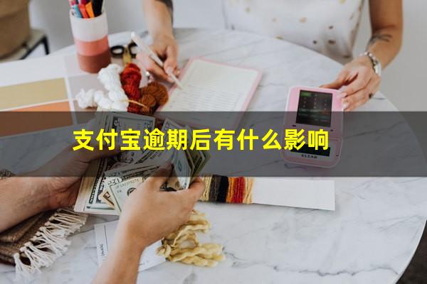 支付宝逾期后有什么影响