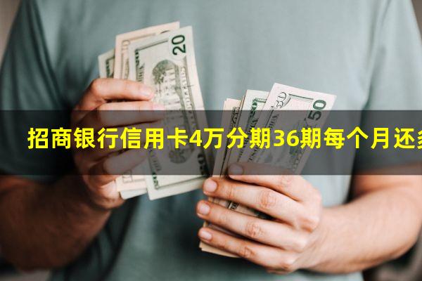 招商银行信用卡4万分期36期每个月还多少钱