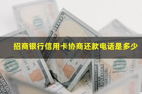 招商银行信用卡协商还款电话是多少