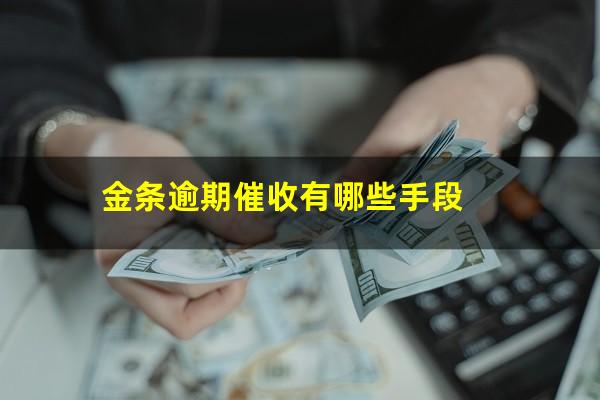 金条逾期催收有哪些手段?金条逾期流程