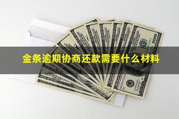 金条逾期协商还款需要什么材料