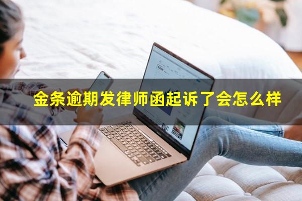 金条逾期发律师函起诉了会怎么样