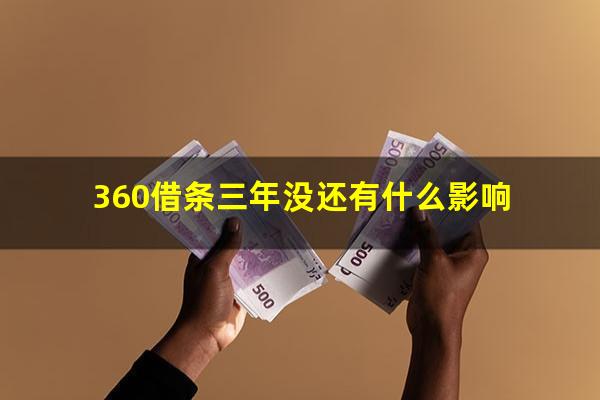 360借条三年没还有什么影响