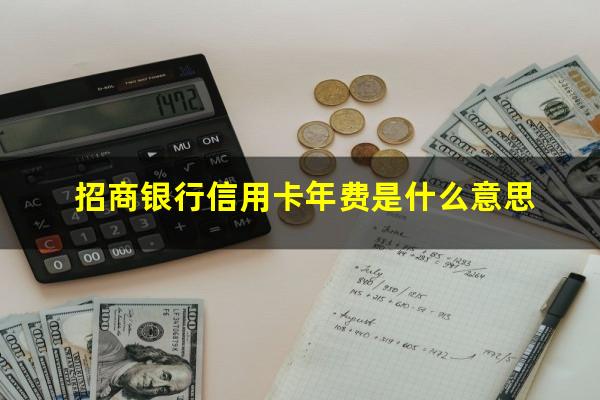 招商银行信用卡年费是什么意思