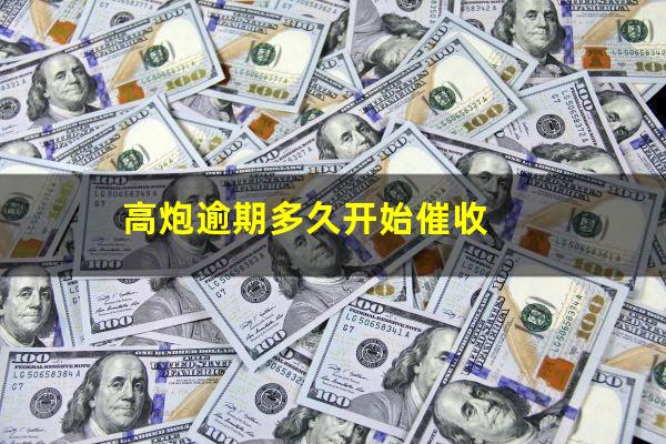 高炮逾期多久开始催收?高炮逾期催收多久停止