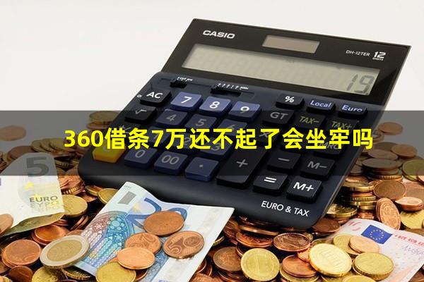 360借条7万还不起了会坐牢吗