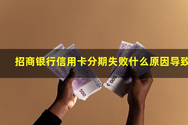 招商银行信用卡分期失败什么原因导致