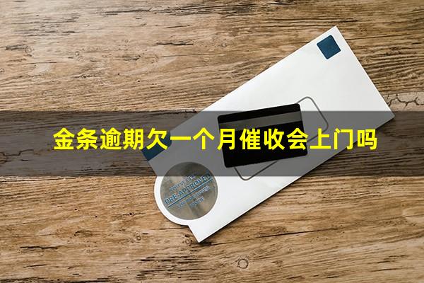 金条逾期欠一个月催收会上门吗